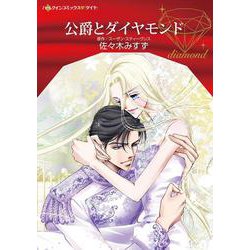 公爵とダイヤモンド(ハーレクインコミックス<CM1203>－ハーレクインコミックス<1203>) [コミック]