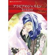 アラビアのジャスミン(ハーレクインコミックス<CM1204>－ハーレクインコミックス<1204>) [コミック]