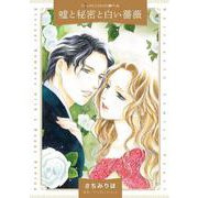 嘘と秘密と白い薔薇(ハーレクインコミックス<CM1205>－ハーレクインコミックス<1205>) [コミック]