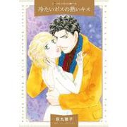 冷たいボスの熱いキス(ハーレクインコミックス<CM1207>－ハーレクインコミックス<1207>) [コミック]