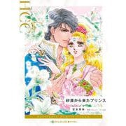 砂漠から来たプリンス(ハーレクインコミックス<CM1208>－ハーレクインコミックス<1208>) [コミック]