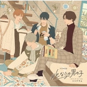 ドラマCD #となりの男の子