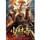 少林寺 燃えよ洪拳 [DVD]