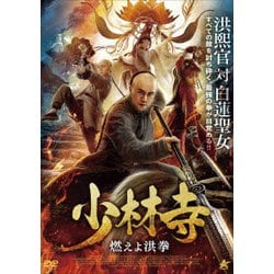 少林寺 燃えよ洪拳 [DVD]