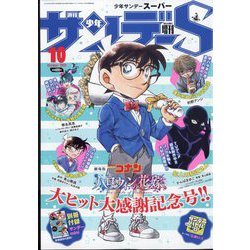少年サンデーS(スーパー) 2022年 10/1号 [雑誌]