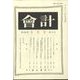 会計 2022年 09月号 [雑誌]