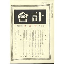会計 2022年 09月号 [雑誌]