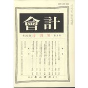 会計 2022年 09月号 [雑誌]