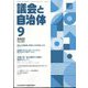 議会と自治体 2022年 09月号 [雑誌]