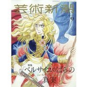 芸術新潮 2022年 09月号 [雑誌]