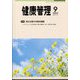 健康管理 2022年 09月号 [雑誌]