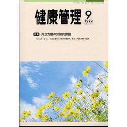 健康管理 2022年 09月号 [雑誌]