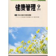 健康管理 2022年 09月号 [雑誌]