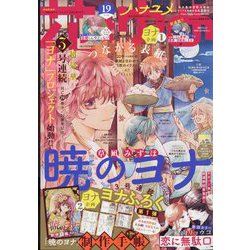 花とゆめ 2022年 9/20号 [雑誌]