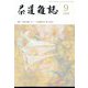 茶道雑誌 2022年 09月号 [雑誌]