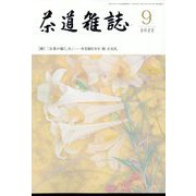 茶道雑誌 2022年 09月号 [雑誌]