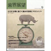 歯界展望 2022年 09月号 [雑誌]