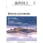 歯科技工 2022年 09月号 [雑誌]