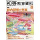 初等教育資料 2022年 09月号 [雑誌]