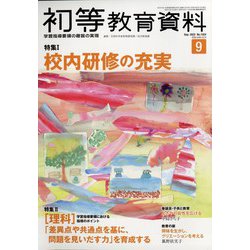 初等教育資料 2022年 09月号 [雑誌]