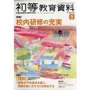 初等教育資料 2022年 09月号 [雑誌]