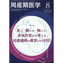 周産期医学 2022年 08月号 [雑誌]