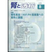 腎と透析 2022年 08月号 [雑誌]