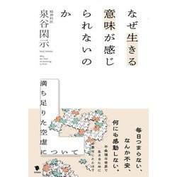 なぜ生きる意味が感じられないのか―満ち足りた空虚について [単行本]