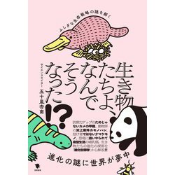 生き物たちよ、なんでそうなった!?―ふしぎな生存戦略の謎を解く [単行本]