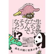 生き物たちよ、なんでそうなった!?―ふしぎな生存戦略の謎を解く [単行本]