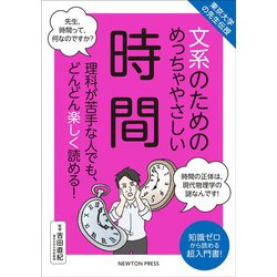 東京大学の先生伝授 文系のためのめっちゃやさしい時間 [単行本]