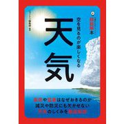 空を見るのが楽しくなる―天気(14歳からのニュートン超絵解本) [単行本]