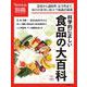 Newton別冊　科学的に正しい 食品の大百科 改訂第2版(Newton別冊－Newton別冊) [ムックその他]