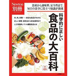 Newton別冊　科学的に正しい 食品の大百科 改訂第2版(Newton別冊－Newton別冊) [ムックその他]