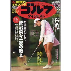 週刊ゴルフダイジェスト 2022年 9/20号 [雑誌]