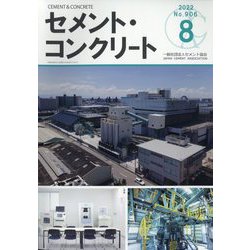 Cement Concrete (セメント コンクリート) 2022年 08月号 [雑誌]