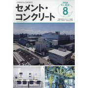 Cement Concrete (セメント コンクリート) 2022年 08月号 [雑誌]