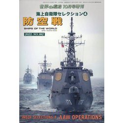 海上自衛隊セレクション防空戦 2022年 10月号 [雑誌]