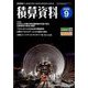 積算資料 2022年 09月号 [雑誌]