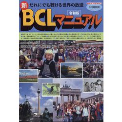 令和版新・BCLマニュアル 増刊電気工作マガジン 2022年 08月号 [雑誌]