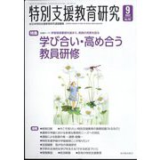 特別支援教育研究 2022年 09月号 [雑誌]