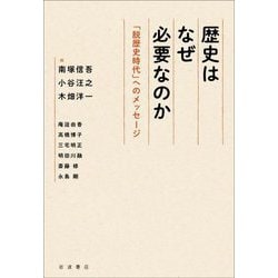 歴史はなぜ必要なのか―「脱歴史時代」へのメッセージ [単行本]