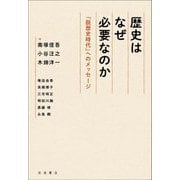 歴史はなぜ必要なのか―「脱歴史時代」へのメッセージ [単行本]