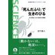 「死んだふり」で生きのびる―生き物たちの奇妙な戦略(岩波科学ライブラリー) [全集叢書]