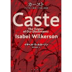 カースト―アメリカに渦巻く不満の根源 [単行本]