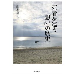死者を巡る「想い」の歴史 [単行本]