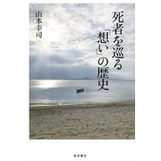 死者を巡る「想い」の歴史 [単行本]