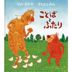 ことばとふたり [絵本]