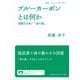 ブルーカーボンとは何か―温暖化を防ぐ「海の森」(岩波ブックレット) [全集叢書]