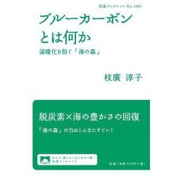 ブルーカーボンとは何か―温暖化を防ぐ「海の森」(岩波ブックレット) [全集叢書]